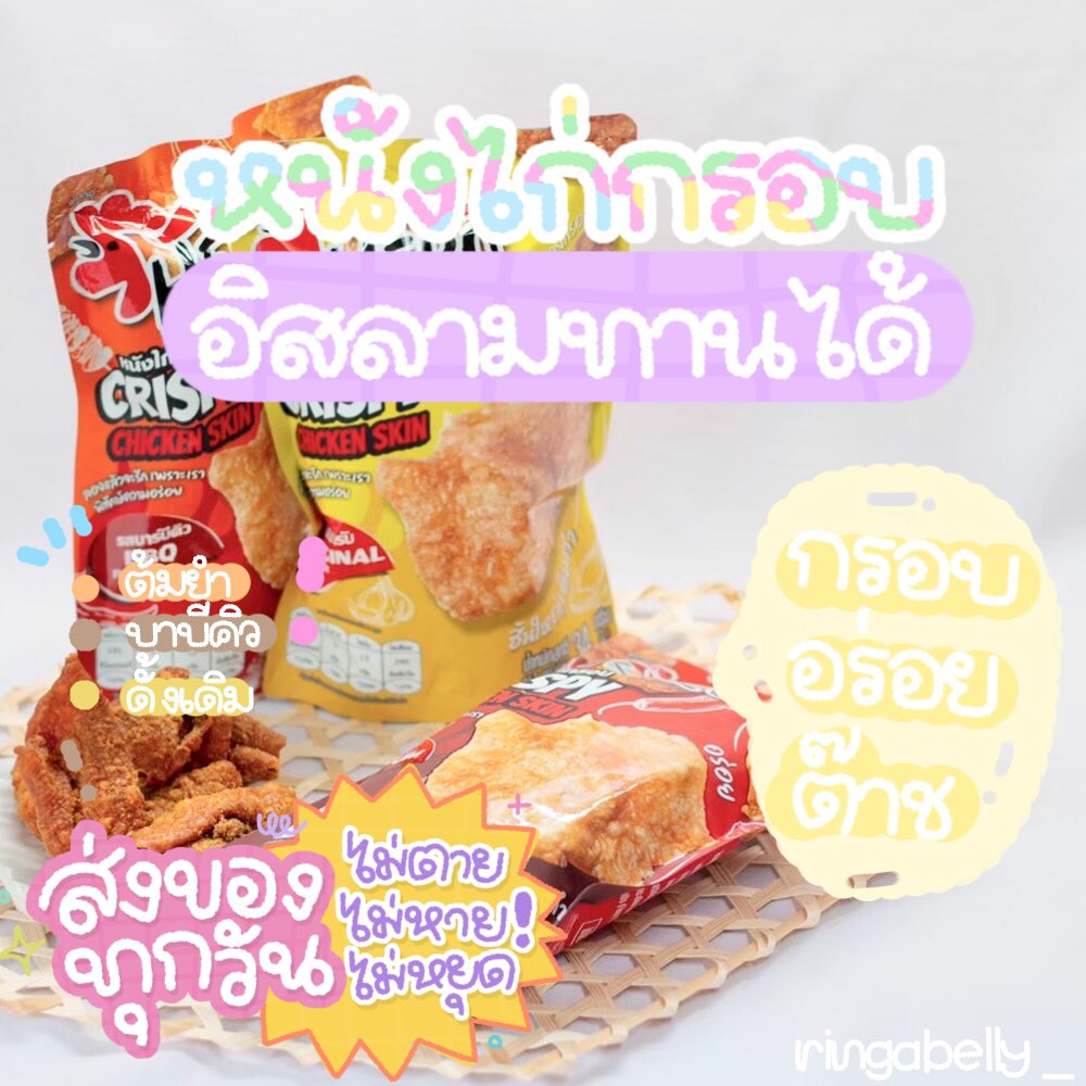 meandyourthing1's tweet photo. 🔆 หนังไก่พร้อมส่งคับ

กรอบ อร่อย ไม่เหม็นหืน
อิสลามทานได้ ชิ้นใหญ่จุใจ

🌟 ห่อล่ะ 35 บาท
 3 ห่อ 100 | 10 ห่อ 350 ส่งฟรี !

🍊สนใจ DM ONLY คับบ 💘

#ขนม #ขนมอร่อยบอกต่อ #ขนมพร้อมส่ง #หนังไก่ #หนังไก่กรอบฮีโร่ #ตลาดนัดอซท #ตลาดนัดsanrio #เด็กตายในรถ https://t.co/i9CmRPJkxp