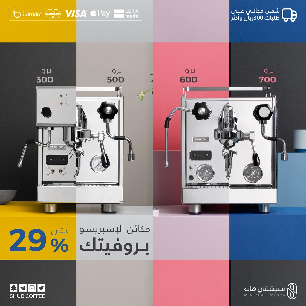 خصم يصل إلى 29% 🔥
على مكائن القهوة من بـروفيتك للإسبريسو ☕
لا تفوتوا العرض الفرصة ماتكرر مرتين 🤑
bit.ly/31mkqwP

🔸 شحن مجاني داخل المملكة للطلبات الأكثر من 300 ريال 📦