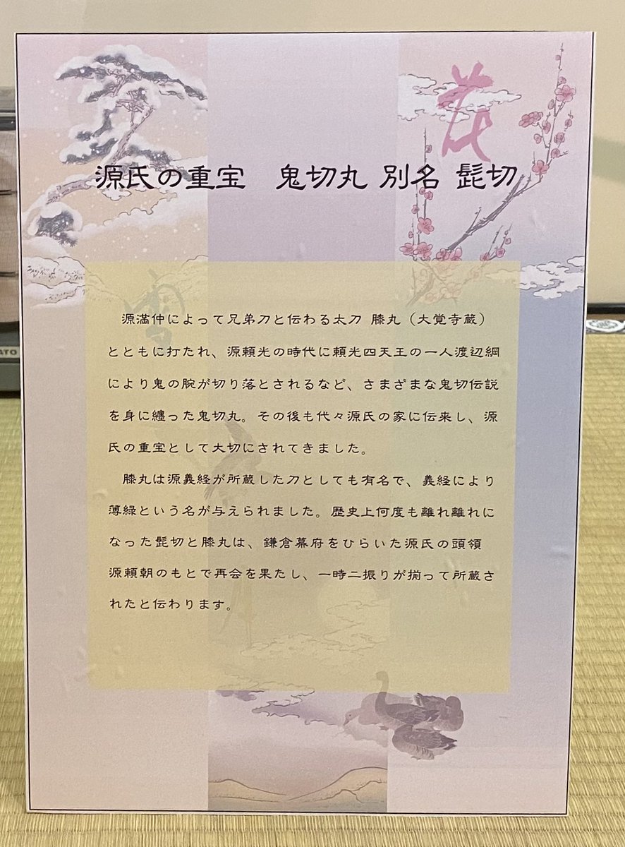 新年から新しく加えられた華やかなパネルでうんと新年らしく…、ん??ん???「大覚寺の膝丸と共に打たれ頼朝の元で再会を果たしたと伝わる」と…!言い切った……!!おめでとうございます㊗️🎉🍾🎊🎉㊗️お正月の宴もう一回やらう✨宝物殿には夏の同時展示の大きなパネル(撮影許可済み)楽しみです! 