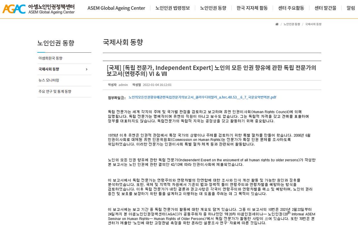 <국제 노인인권동향> 

[국제] [독립 전문가] 노인의 모든 인권 향유에 관한 독립 전문가의 보고서(연령주의) Ⅵ &amp; Ⅶ

VI. 노인이 살고 있는 현실에서의 연령주의와 연령차별의 징후

VII. 결론 및 권고

보다 자세한 내용 : asemgac.org/bbs/bbs/view.p…

#아셈노인인권정책센터 #AGAC #노인인권