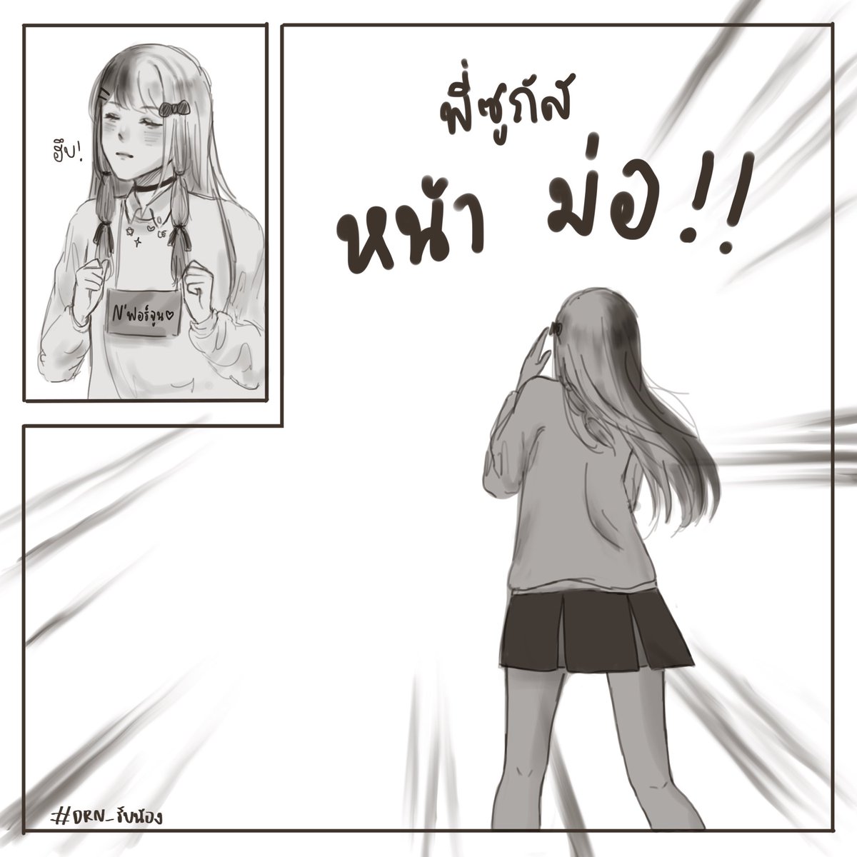 Fortune_DRN's tweet photo. #รับน้อง_DRN

เด็กสาวผู้ห้อยป้ายชื่อสีชมพูจ้าที่ดูก็รู้ว่ากำลังตามล่าหารายเซ็นของรุ่นพี่ยืนอยู่กลางสนามที่มีคนประปราย เธอสูดหายใจเข้าลึกๆแล้วทำตามคำสั่งที่รุ่นพี่คนหนึ่งได้ให้ไว้

“ทำไมพี่ต้องให้หนูด่าพี่อีกคนด้วยเนี่ย เรื่องนี้ขอไม่เกี่ยวนะ…” https://t.co/zE7psEUAHq
