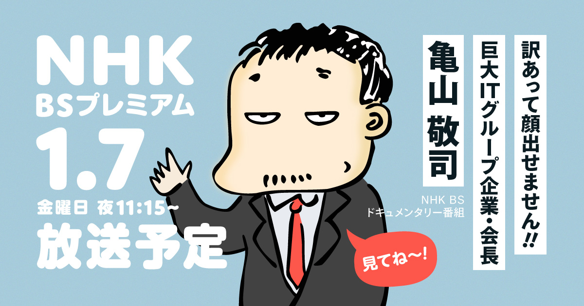 DMM_com's tweet photo. 1/7（金）夜11：15～NHK BSプレミアムにてhttps://t.co/HcASiia3ko会長 亀山の密着ドキュメンタリーが放送されます。

現在のDMMになる前の商売の原点から、実家の家族、周辺の交友関係から、いままであえて顔出しをしてこなかった亀山の素顔に迫ります。ぜひご覧ください。
https://t.co/F1iSMRiilV https://t.co/TbslA4zKml