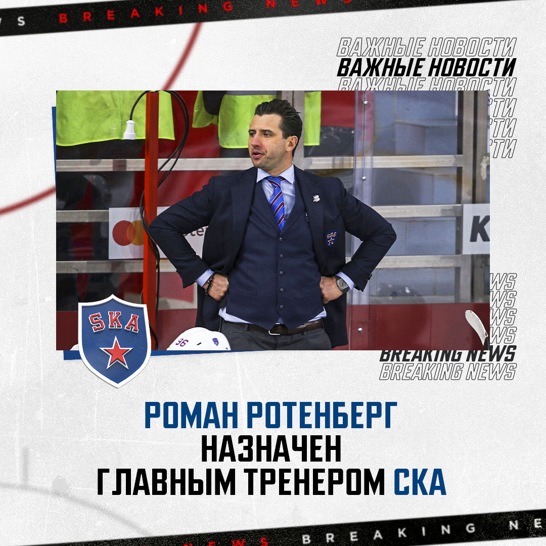 khl's tweet photo. СКА сообщил о назначении Романа Ротенберга на должность главного тренера команды. Валерий Брагин займёт позицию старшего тренера. https://t.co/xPoZjoeHzS