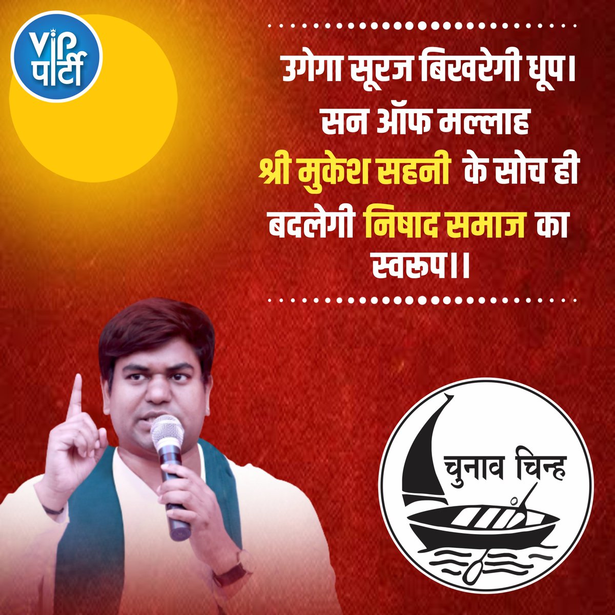 VIPUttarPradesh's tweet photo. सन ऑफ मल्लाह श्री मुकेश सहनी बिहार के ही नही पूरे देश के निषाद समाज का नेता बन गए हैं। उन्होंने निषादों के लिए बीमा का व्यस्वथा की है, निषादों के लिए सन ऑफ मल्लाह ने अलग-अलग रोजगार की व्यवस्था की है......https://t.co/g6OpXxesa8 https://t.co/p3sC4EuaTk