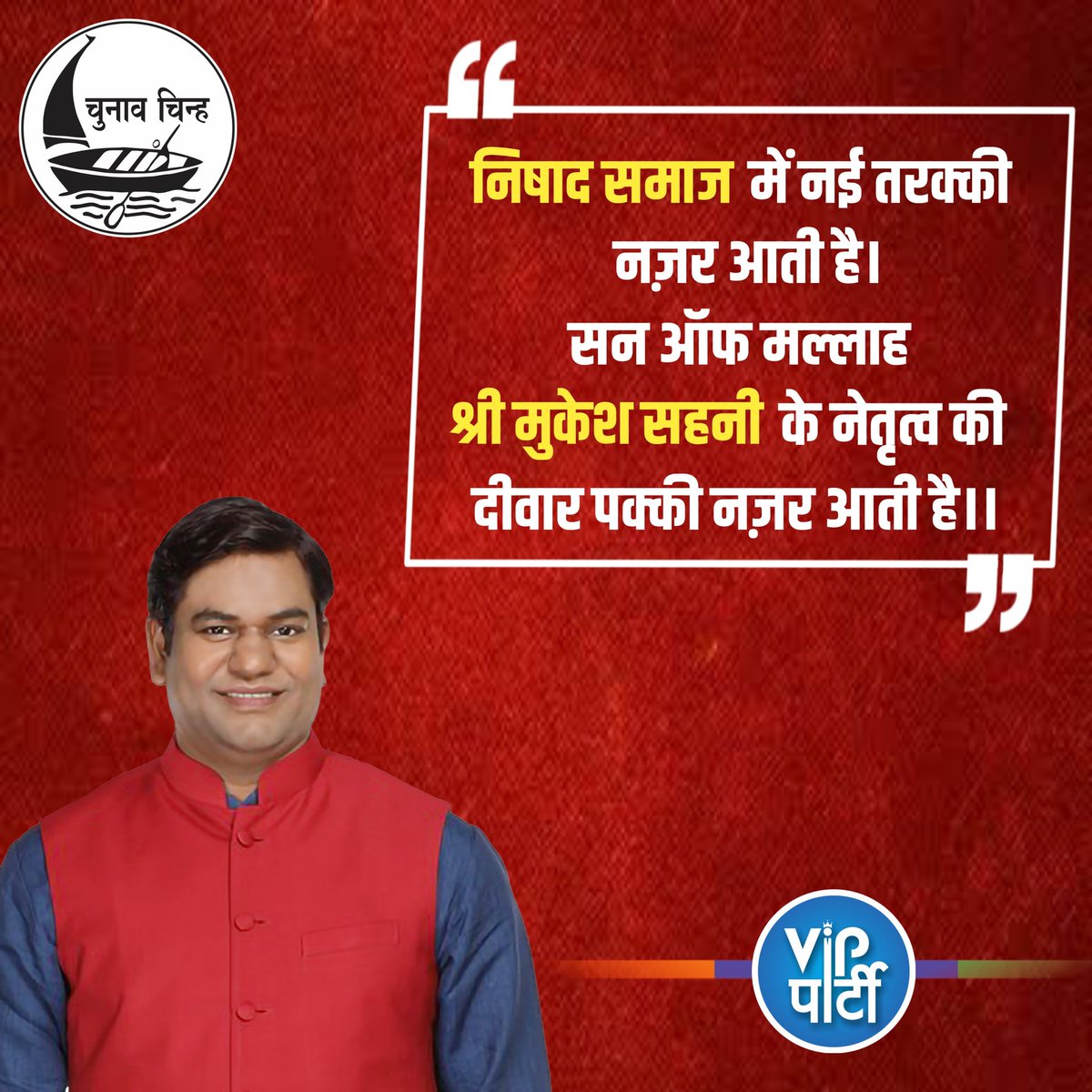 VIPUttarPradesh's tweet photo. सन ऑफ मल्लाह श्री मुकेश सहनी बिहार के ही नही पूरे देश के निषाद समाज का नेता बन गए हैं। उन्होंने निषादों के लिए बीमा का व्यस्वथा की है, निषादों के लिए सन ऑफ मल्लाह ने अलग-अलग रोजगार की व्यवस्था की है......https://t.co/g6OpXxesa8 https://t.co/p3sC4EuaTk