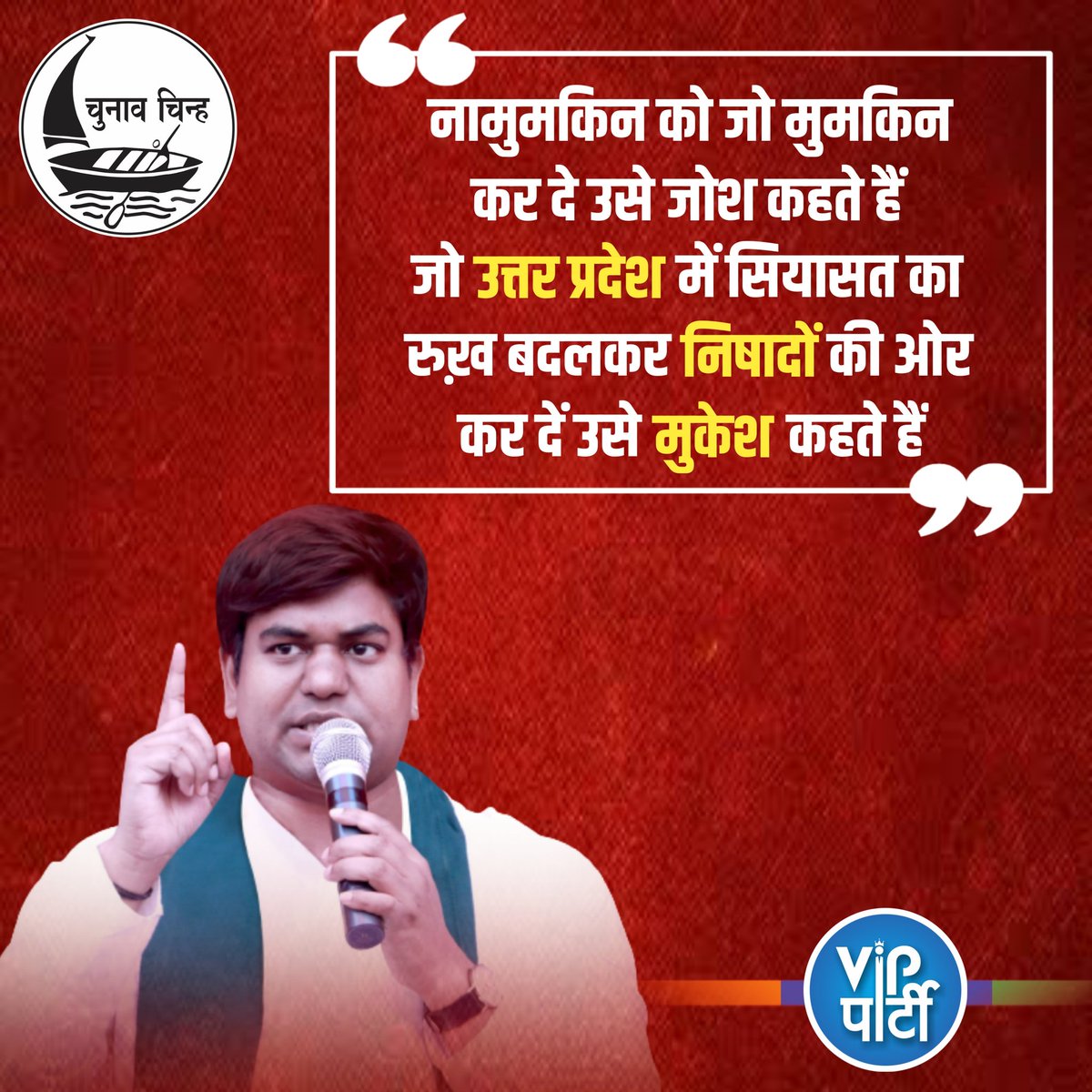 VIPUttarPradesh's tweet photo. सन ऑफ मल्लाह श्री मुकेश सहनी बिहार के ही नही पूरे देश के निषाद समाज का नेता बन गए हैं। उन्होंने निषादों के लिए बीमा का व्यस्वथा की है, निषादों के लिए सन ऑफ मल्लाह ने अलग-अलग रोजगार की व्यवस्था की है......https://t.co/g6OpXxesa8 https://t.co/p3sC4EuaTk
