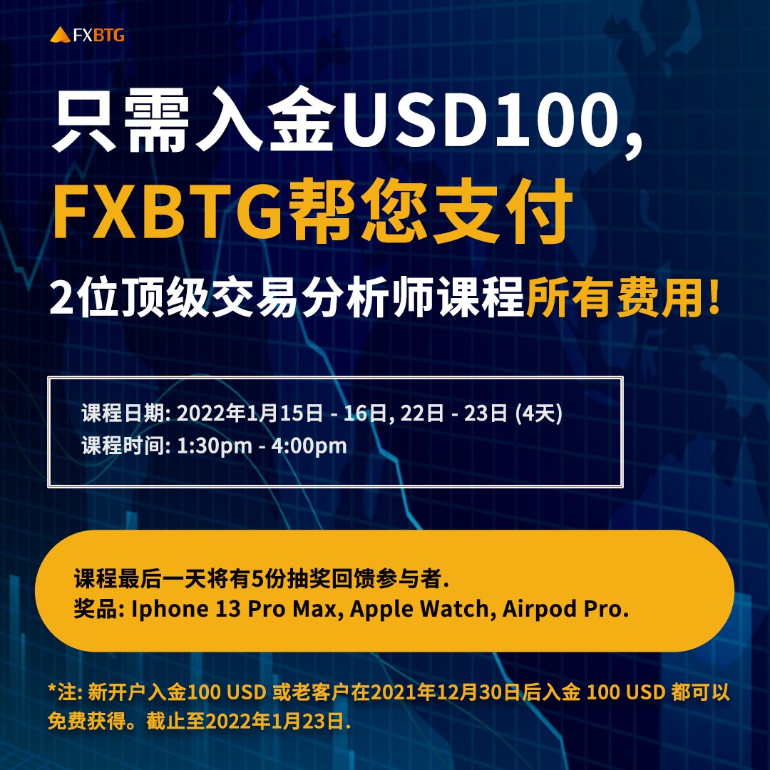 FxbtgO's tweet photo. 📌 📌👨‍💼FXBTG合作伙伴 - 博闻交易商学院将邀请2位顶级交易分析师教你投资交易! 📌📌
.
📅课程日期: 2022年1月15日 - 16日, 22日 - 23日 (4天) (*如果时间冲突, 能索取课程重播)   
.
⏲ 课程时间: 1:30pm - 4:00pm (GMT+8)  
.
有兴趣可加入Telegram社群向博闻助理咨询:
https://t.co/1tU0yfed57 https://t.co/ZCpMSxNjq5