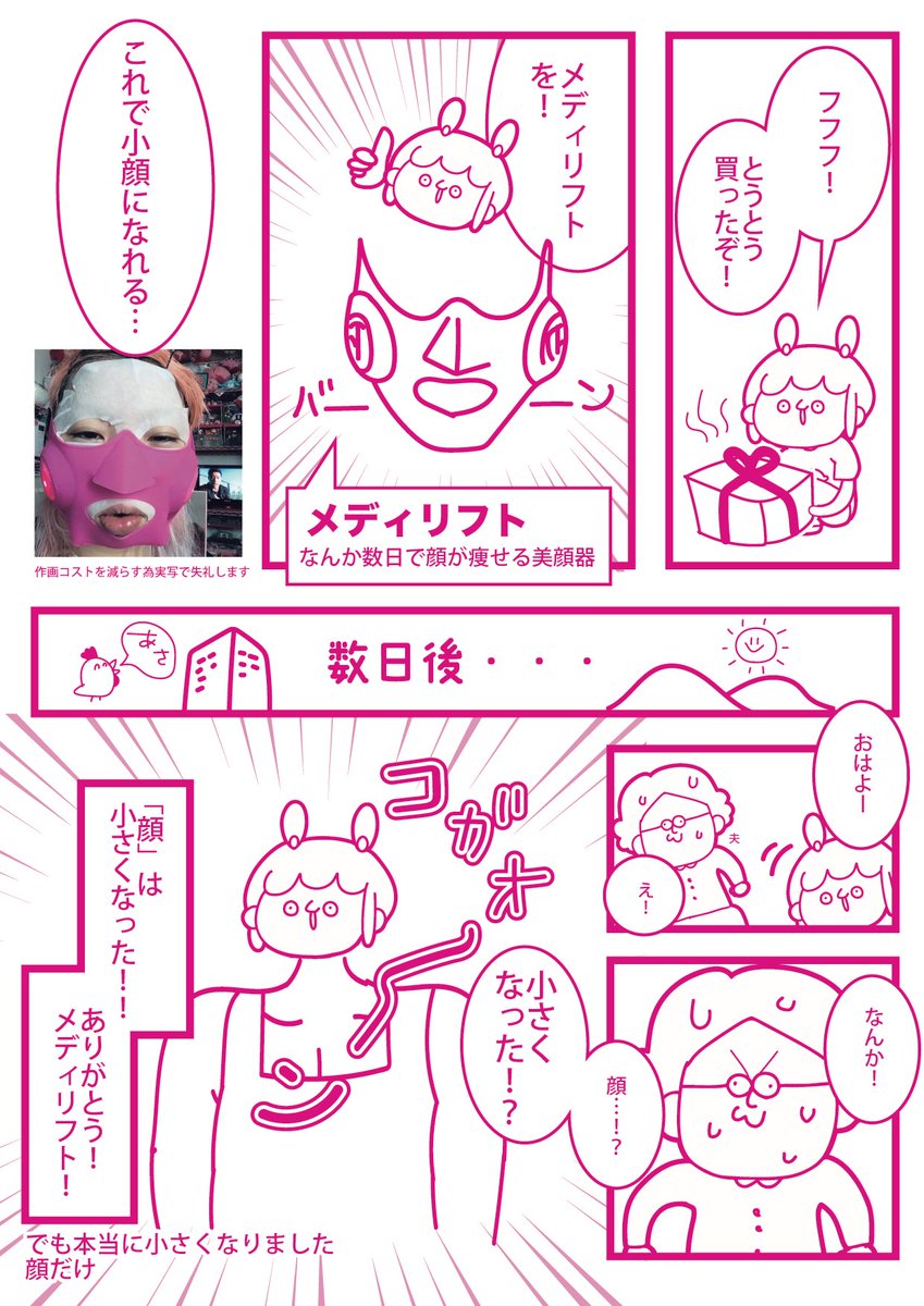 再掲！正月太りにはメディリフト！！！ #さむまんが