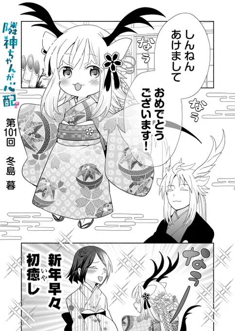画アプリGANMA!にて『隣神ちゃんが心配』第101回&プレミアムで第103回が配信されました。お正月回①。今年も隣神ちゃんをよろしくお願いします🎍 https://share.ganma.jp/magazines/rinjinchan  電子書籍第2巻  #隣神ちゃんが心配 #GANMA!