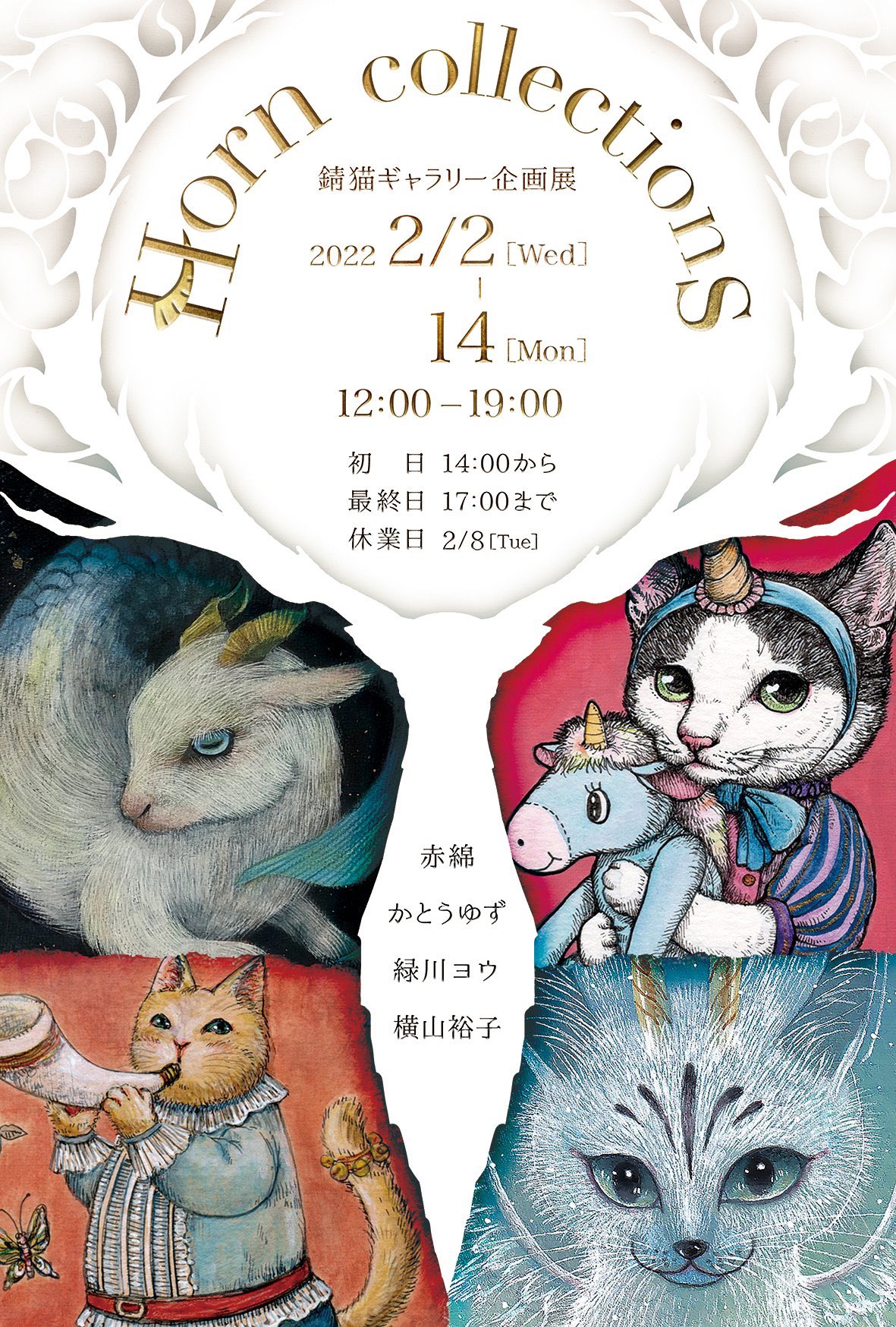 赤綿 Horn Collections展 Aka Shige Twitter