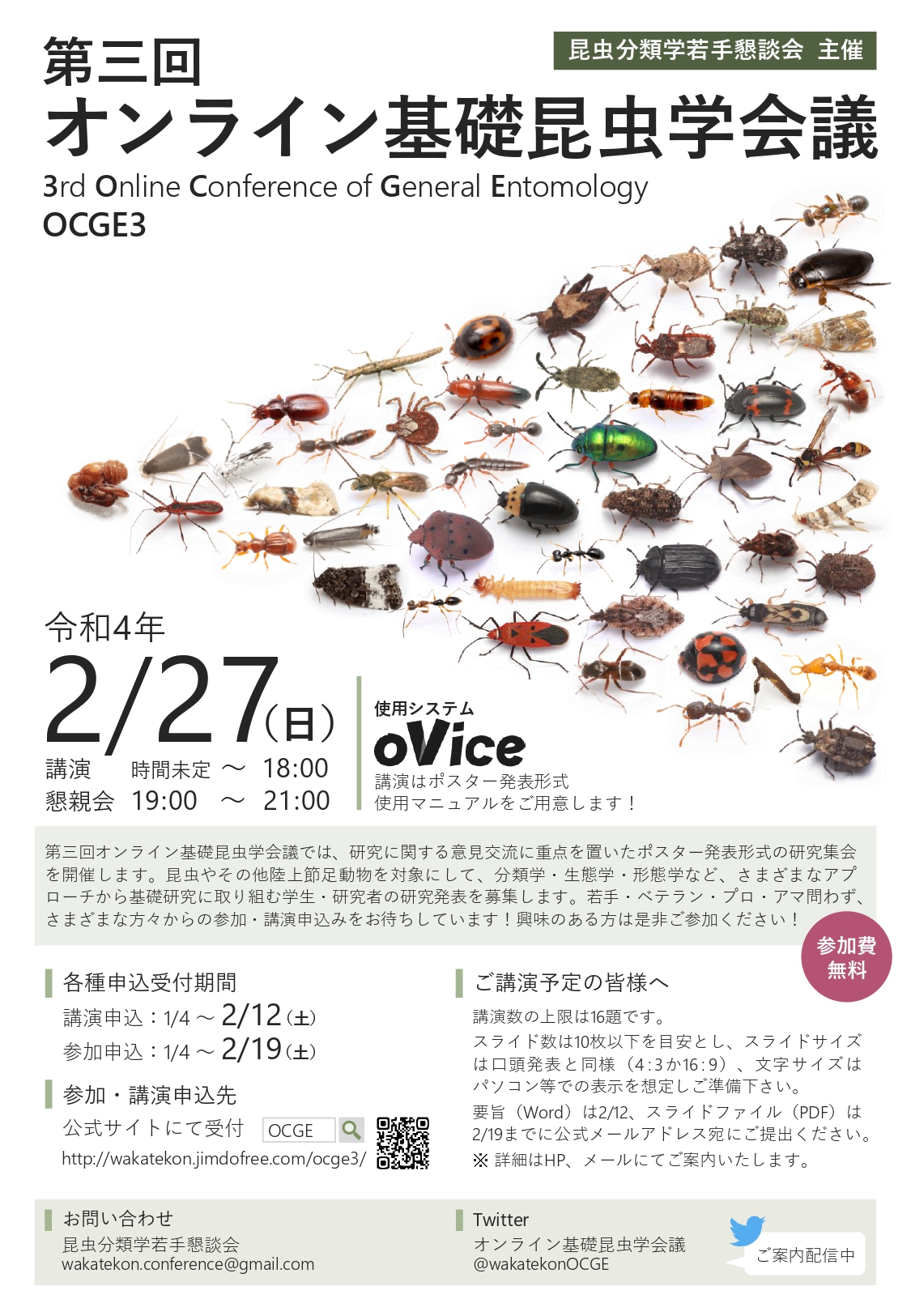 オンライン基礎昆虫学会議 本会の概要 第三回オンライン基礎昆虫学会議のお知らせです 今回は ポスター発表形式 の研究集会を開催します 早めの参加登録をお願いします 日程 2 27 Ovice 参加無料 各種〆切 講演申込 2 12 上限16題 参加 懇親会