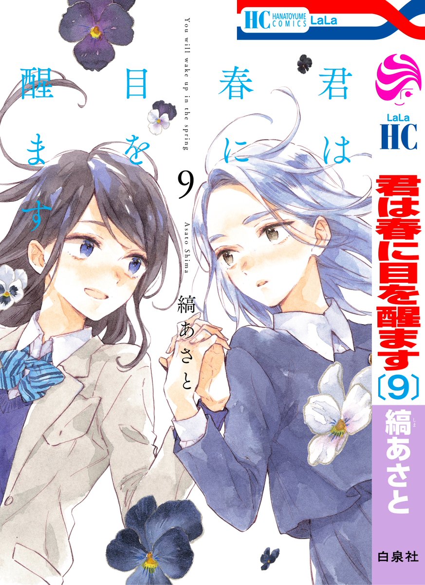 🌸HC1月刊本日発売🌸
\最終巻まであと2巻/
--人工冬眠が叶える
ちょっと不思議な恋のお話--
「#君は春に目を醒ます」⑨
by #縞あさと
新たな人工冬眠者・尾白しほりを迎え、
物語はいよいよ
クライマックスに突入✨
すれ違ってしまった
千遥と絃の恋の行方は-?