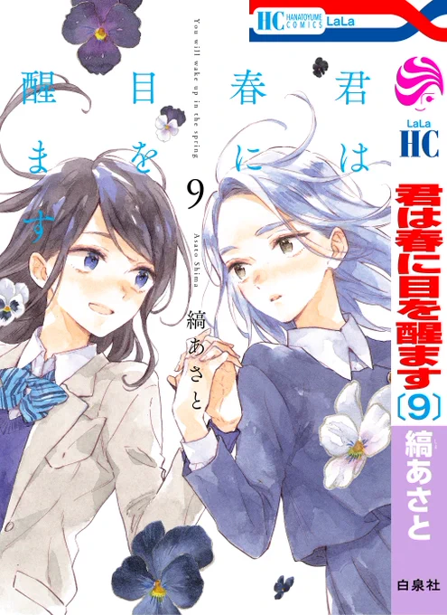 🌸HC1月刊本日発売🌸

\最終巻まであと2巻/

--人工冬眠が叶える
ちょっと不思議な恋のお話--

「#君は春に目を醒ます」⑨
by #縞あさと 

新たな人工冬眠者・尾白しほりを迎え、
物語はいよいよ
クライマックスに突入✨

すれ違ってしまった
千遥と絃の恋の行方は-? 