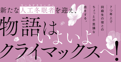 🌸HC1月刊本日発売🌸
\最終巻まであと2巻/
--人工冬眠が叶える
ちょっと不思議な恋のお話--
「#君は春に目を醒ます」⑨
by #縞あさと
新たな人工冬眠者・尾白しほりを迎え、
物語はいよいよ
クライマックスに突入✨
すれ違ってしまった
千遥と絃の恋の行方は-?