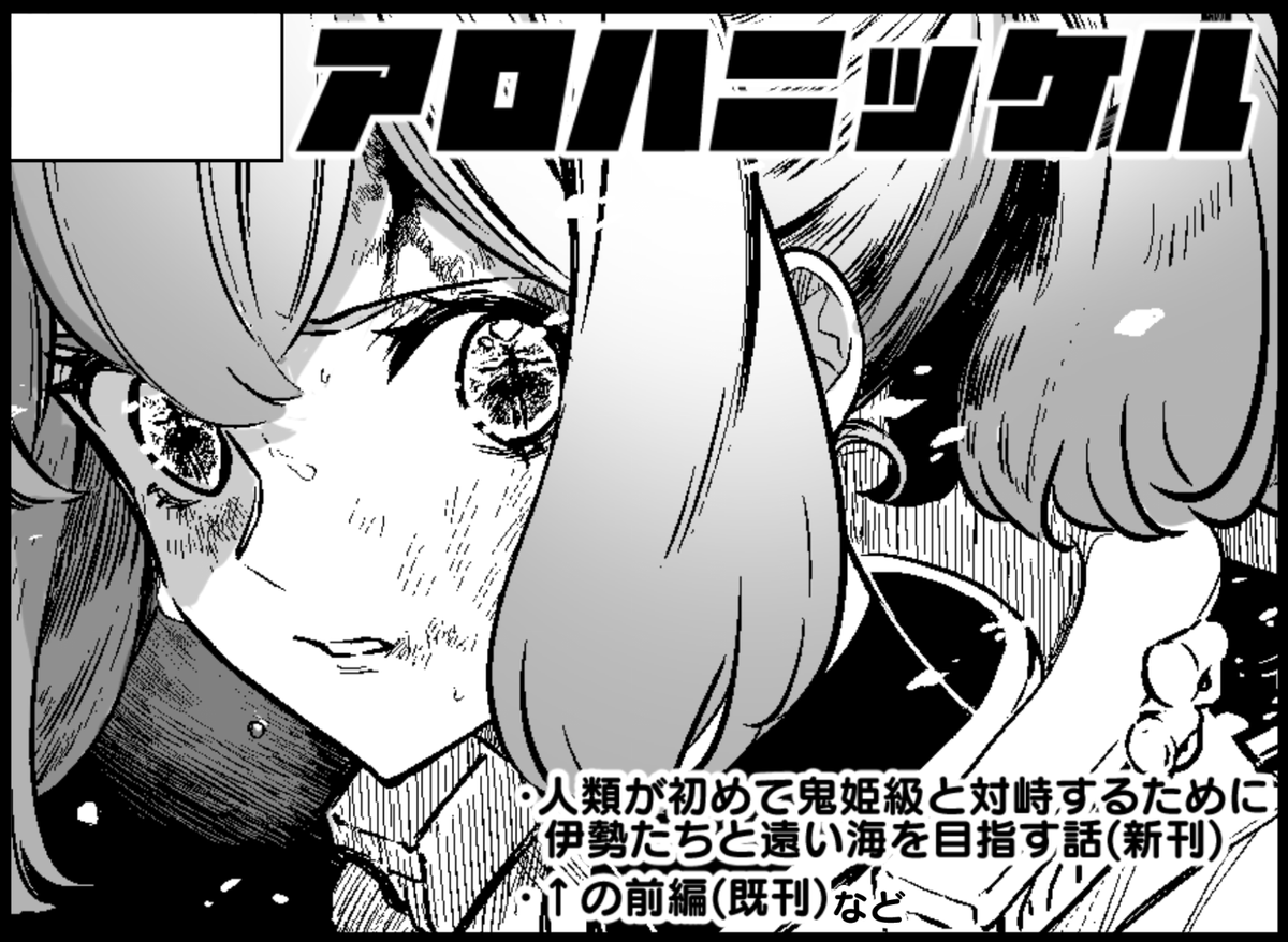 1/23のBS祭内開催の軍令部酒保(ビッグサイト)に申し込みました コス売り子さん確保したので何がなんでも本出します 冬コミの本は手持ちの在庫を全てメロンちゃんさんに預けたので持っていけません、すまない! 