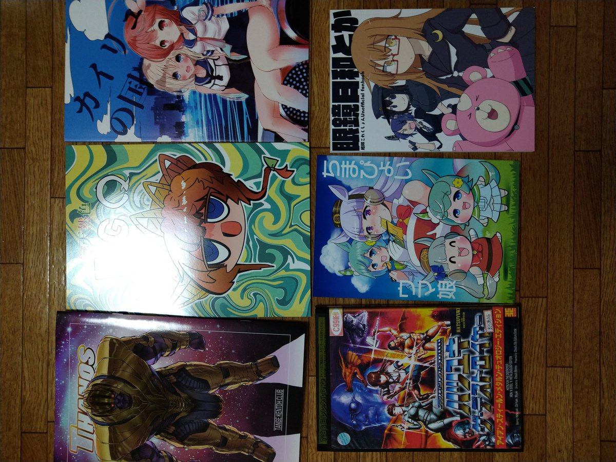 コミケの戦利品 