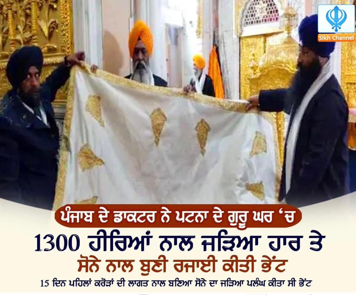 Dosanjhsaab_'s tweet photo. ਪੰਜਾਬ ਦੇ ਡਾਕਟਰ ਨੇ ਪਟਨਾ ਦੇ ਗੁਰੂ ਘਰ ‘ਚ 1300 ਹੀਰਿਆਂ ਨਾਲ ਜੜਿਆ ਹਾਰ ਤੇ ਸੋਨੇ ਨਾਲ ਬੁਣੀ ਰਜਾਈ ਕੀਤੀ ਭੇਂਟ
#SikhChannel #Punjab #PatnaSahib https://t.co/jD3iZ5wS5E