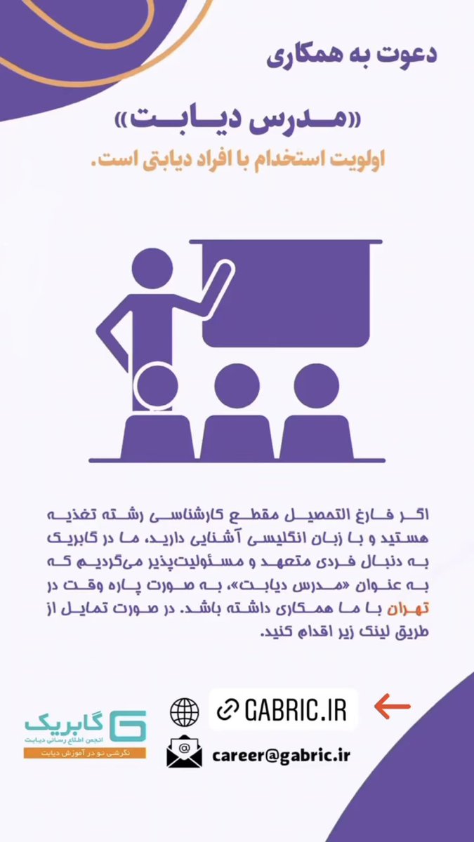 gabricdb's tweet photo. استخدام مدرس ديابت در انجمن گابريك🤓
لطفا ريتوييت كنيد همكار جديدمون رو پيدا كنيم🙏 https://t.co/sxJM8anU8s