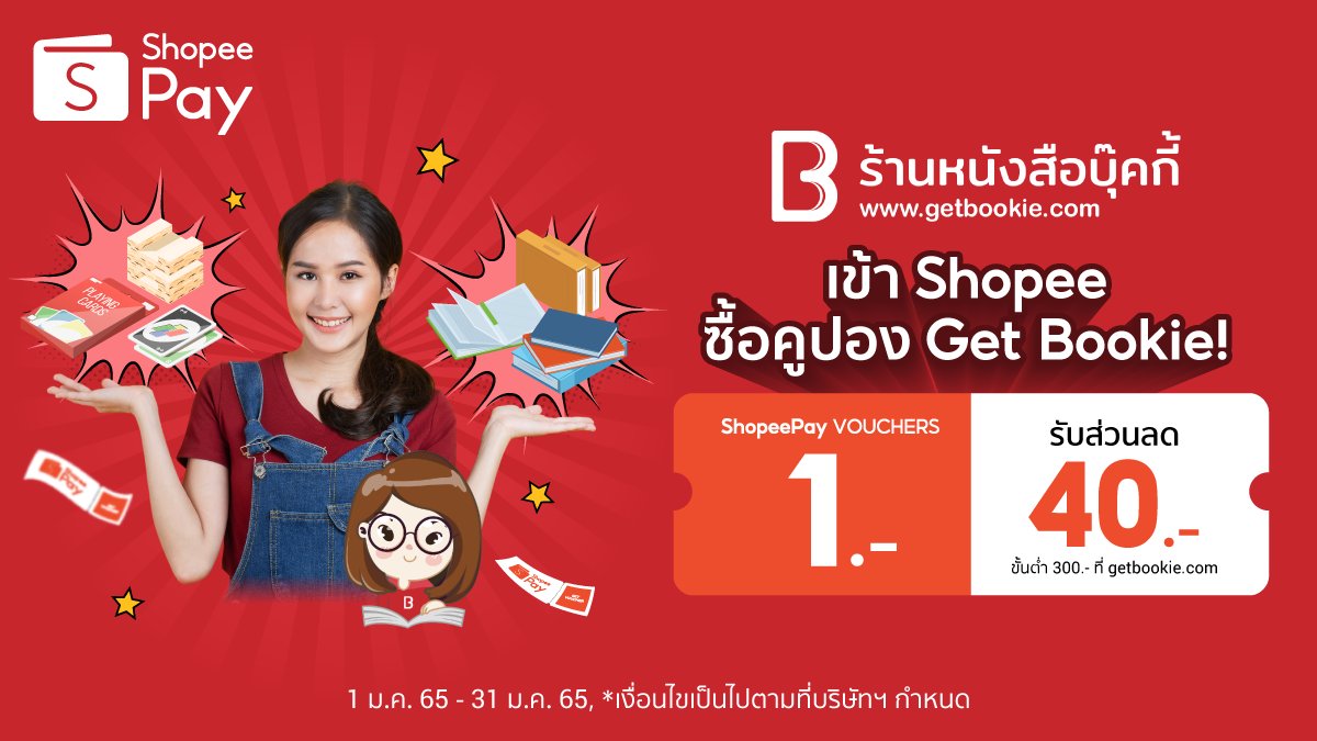 ShopeePay_TH's tweet photo. Get Bookie เว็บไซต์ขายหนังสือน่าอ่านหลายประเภท📚
พร้อมเสริมทัพความฟินด้วยส่วนลด 40.- เพียงซื้อคูปอง 1.- ที่ Shopee!
📢1 ม.ค. 65 - 31 ม.ค. 65
เพิ่มเติมคลิก! https://t.co/bx4Td4Gu5n

#ShopeePayที่1ตัวจริงคุ้มทุกการใช้จ่าย #ShopeePayTH #จ่ายร้านออนไลน์ผ่านShopeePay https://t.co/G3MlTns4Hn