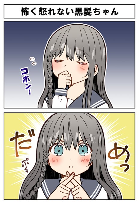 😡怖く怒れない黒髪ちゃん😡 
