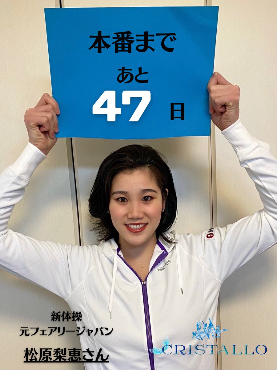 SPL_Entertain's tweet photo. 本日のカウントダウンは新体操元フェアリージャパンの松原梨恵さんです✨！

松原さんはオリンピックに3回連続で出場を果たし、フェアリージャパンを牽引してきました👏👏👏

CRISTALLOでの演技も注目ですね！！ https://t.co/xmEymQ74F5
