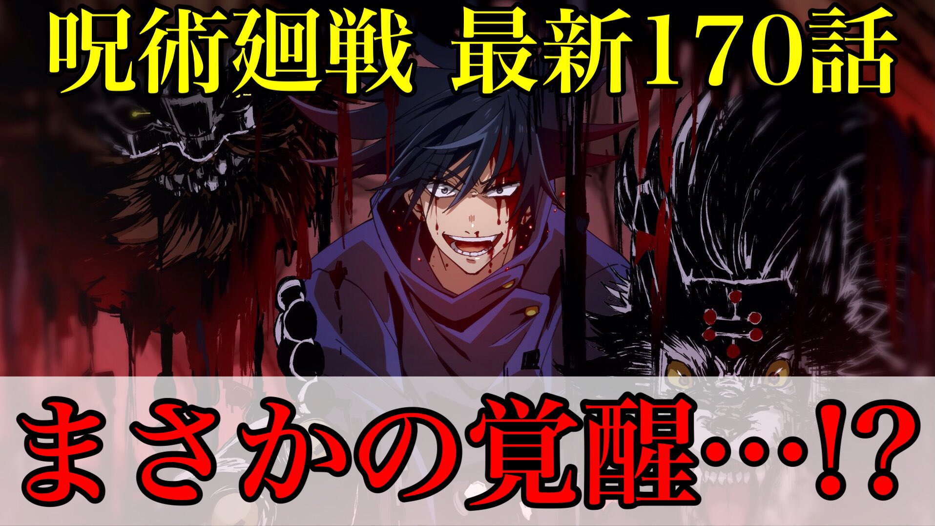 تويتر ポチ 呪術廻戦考察 على تويتر まさか領域展開にあんな裏技があるとは驚きましたね 呪術廻戦 最新170話 ついに伏黒の領域展開が完成 追い込まれた伏黒が覚醒 ネタバレ注意 T Co Bvo5yj4yg0 T Co L0uzprhnsc