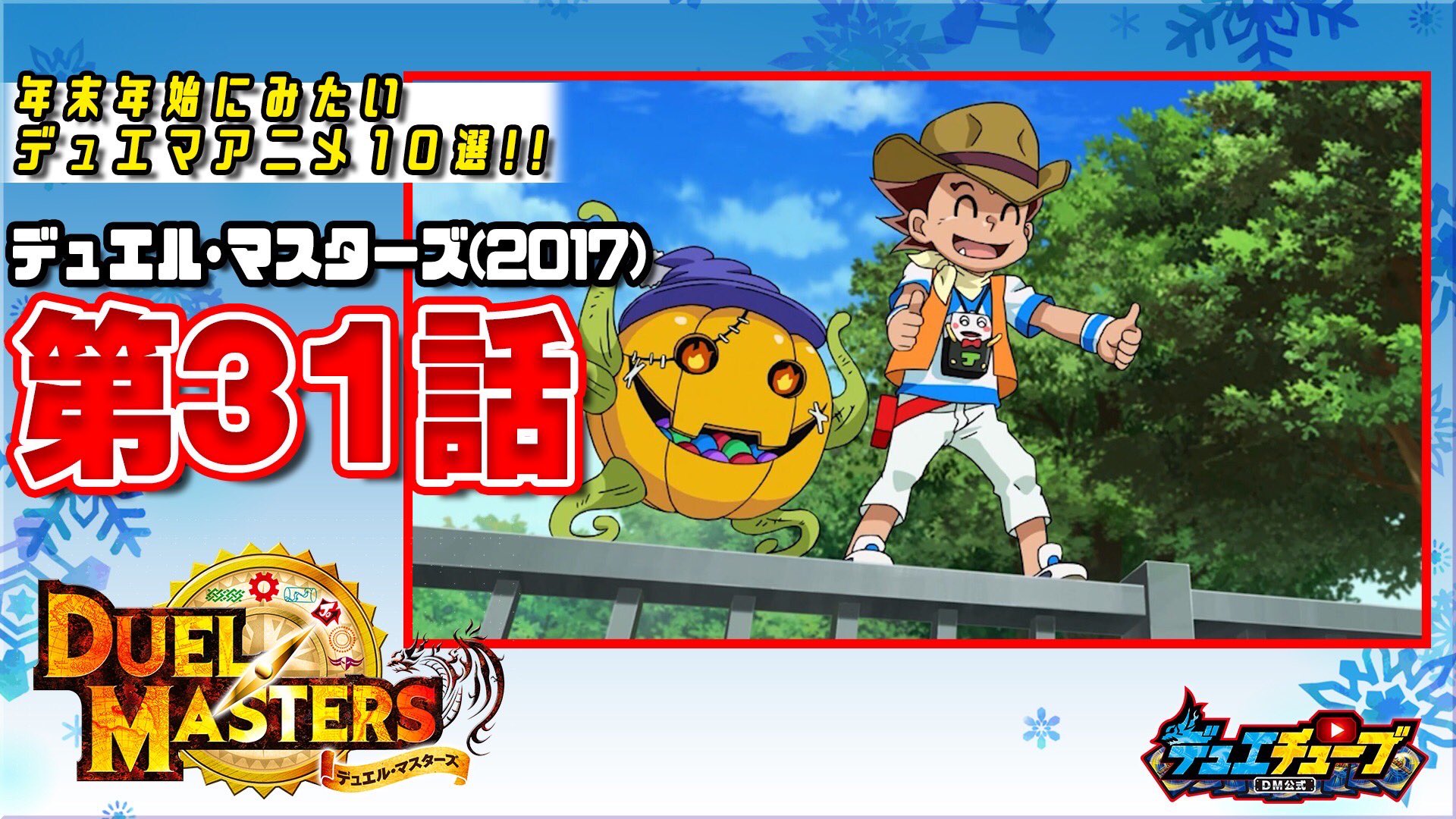 デュエル マスターズ公式アカウント 12月27日 月 1月5日 水 の10日間 デュエチューブにて過去のアニメを18時 大会の名勝負切り抜きを19時 毎日公開 9本目の本日は デュエル マスターズ 17 より 第31話 うぇ いなヤツらに苦ジョー殺到