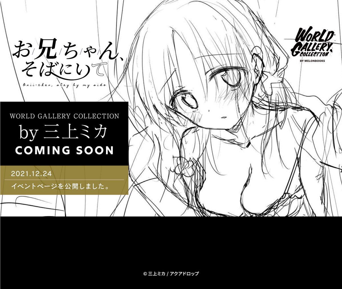 【ご報告】
㊗️㊗️㊗️なんと1/23からメロンブックス様で三上ミカイラスト展(R18)があります🥳🥳🥳
WEBではなくリアル個展です✨

詳しくは大人向けアカウント @mika_mikami で告知していくので成人してる方はよろしくお願いします〜🙏🏻🙏🏻🙏🏻✨ 
