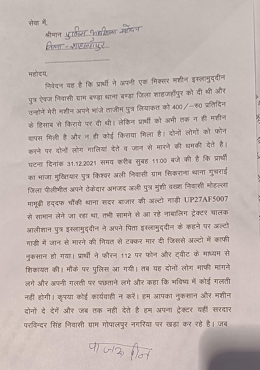 Tajmansoori7's tweet photo. महोदय आप से शिकायत करने के बाद तिलहर थाना नगरिया मोड़ चौकी की पुलिस नाराज है उल्टा वादी को ही जेल भेजनें की फ्राक मे है कृपया तत्काल करवाई करें
@dgpup
@Uppolice
@igrangebareilly
@shahjahanpurpol https://t.co/yq34CLJy8z