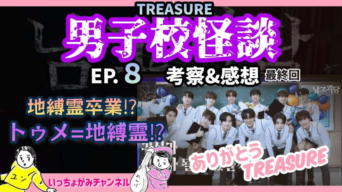 bokunotenikakar's tweet image. 男子校怪談EP.8(最終回)考察＆感想動画公開しました。

2ヶ月間お付き合いいただきありがとうございました！楽しかったです♪

▶youtu.be/dfUGKcEwfJI

#TREASURE_WEB_DRAMA #男子校怪談
#いっちょがみチャンネル