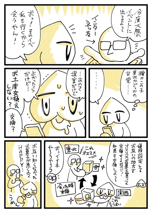 先日、ブロスで東京在住にオススメ東京土産を聞いて買って帰り「サイコー!」ってなってたけど、よくよく思い出したら昔、インターネッ友が来る時に合わせて「お互いの地域のお土産を交換する会」をしていた
今年も人にオススメお土産を聞いたり、オススメお土産を交換したりする奴、したいっすね 