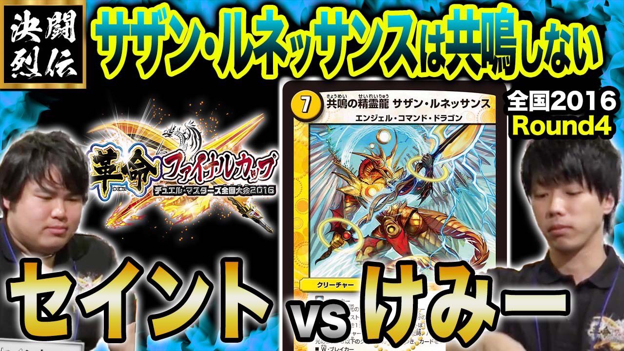 デュエル マスターズ公式アカウント 12月27日 月 1月5日 水 の10日間 デュエチューブにて毎日過去のアニメを18時 大会の名勝負切り抜きを19時 公開 9戦目の本日は 全国大会16round4 セイント選手vsけみー選手 T Co R0cmbujeyb