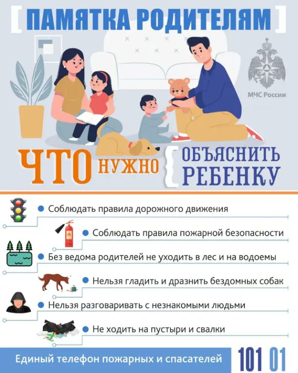 👶🏻Каникулы - время уделить внимание своей семье! А что ваши дети знают о безопасности?
📍Сохраняйте нашу новую памятку и делитесь с родными и близкими!
#МЧСРОССИИ #ПамяткаМЧС
