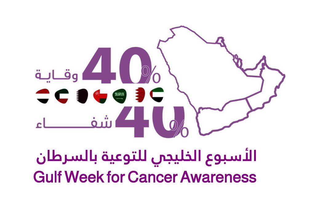 GFFCC's tweet photo. #Gulf Week for #cancer #awareness will be held in 1-7 february 2022. Hoping the #GFFCC socieites to participate and organize awareness campaigns, activities in their countries https://t.co/JF8izeyzHY
