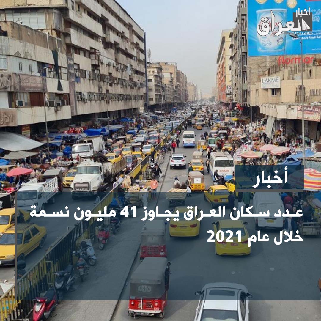 عدد سكان العراق 2021