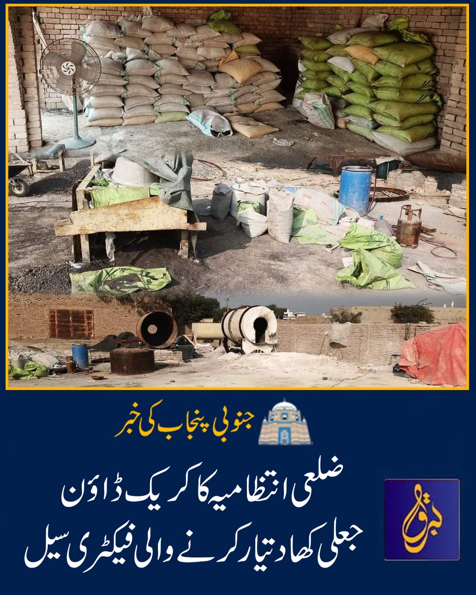 ملتان میں ضلعی انتظامیہ نے ڈپٹی کمشنر عامر کریم خان کی ہدایت پر کھاد عافیا کے خلاف کریک ڈاؤن کرتے ہوئے جعلی کھاد بنانے والی فیکٹری سیل کر دی ۔مخدوم رشید کے علاقے میں کریک ڈاؤن کرتے ہوئے جعلی کھاد کی 125 بوریاں برآمد کر کے فیکٹری مالک کو گرفتار کر لیا ۔
#barqmedianetwork