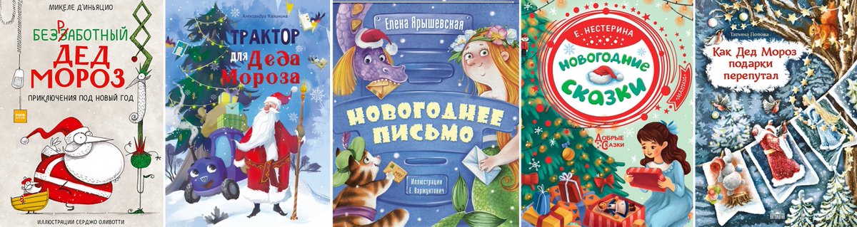 В «Учительской газете» — мой новогодний книжный обзор:
— <a href="/MicheleDIgnazi0/">Michele D'Ignazio</a> «Безработный Дед Мороз»;
— А. Калинина «Трактор для Деда Мороза»;
— Е. Ярышевская «Новогоднее письмо»;
— Е. Нестерина «Новогодние сказки»;
— Т. Попова «Как Дед Мороз...»:
ug.ru/pyat-dedushek/