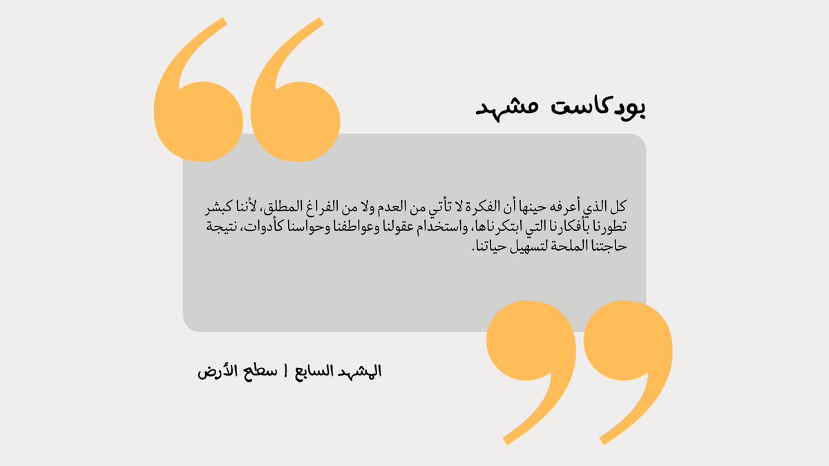 كبشر نحن تطورنا بأفكارنا واستخدام عقولنا وعواطفنا وحواسنا كأدوات 👌 
#بودكاست_مشهد 
#محتوى