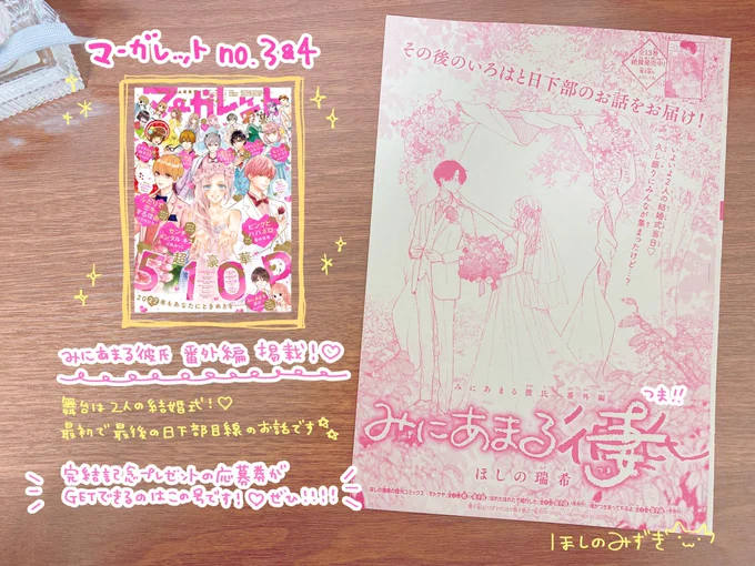 マーガレット3.4合併号発売日です!
みにあまる彼氏の番外編が載っております～💍

こちらの番外編、コミックスへの収録ができず申し訳ないです😭🙇‍♀️💦
お手に取っていただけると嬉しいです🥲❣️ 