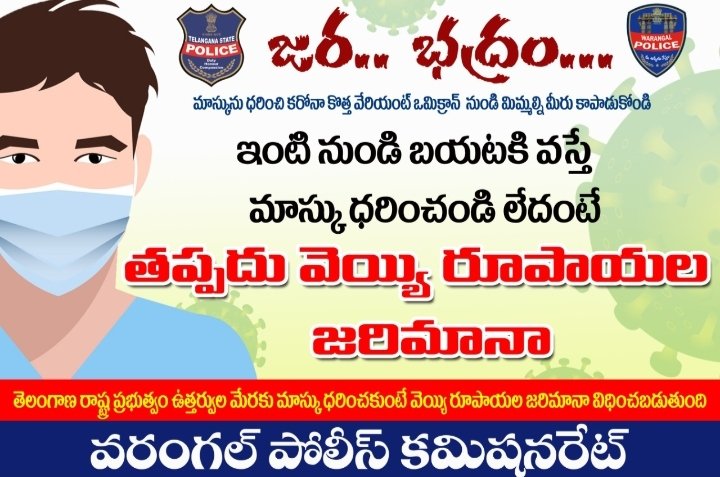 ADDLDCP_WGL's tweet image. మాస్క్ లేకుండా బహిరంగ ప్రాంతాల్లో తిరిగే వారికి రూ. 1000 జరిమానా.

మాస్కును ధరించి కరోనా కొత్త వేరియంట్ ఒమిక్రాన్ నుండి మిమ్మల్ని మీరు కాపాడుకోండి.

కోవిడ్ నిబంధనలు పాటించుదాం-బాధ్యతయుతంగా వ్యవహారించుదాం.
#WearAMask #CovidProtocols #StaySafe

@TelanganaDGP @cpwrl @TelanganaCOPs