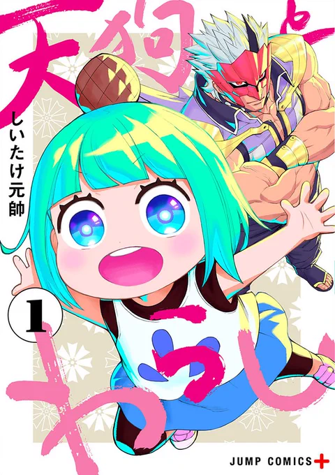 「天狗とわらし」1巻発売中!!ぜひ読んでみてください!よろしくお願いします!『天狗とわらし』1巻1月4日(火)発売!!  #ジャンププラス より 