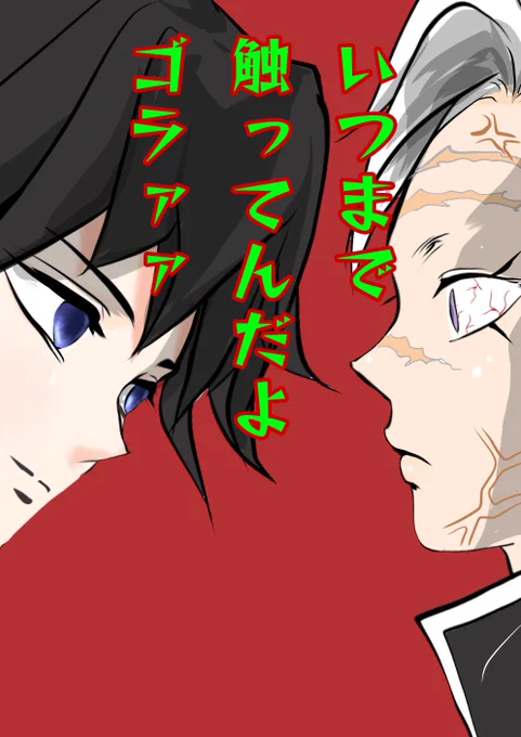 #さねぎゆ 
冨岡ぶんなぐられフラグ 
