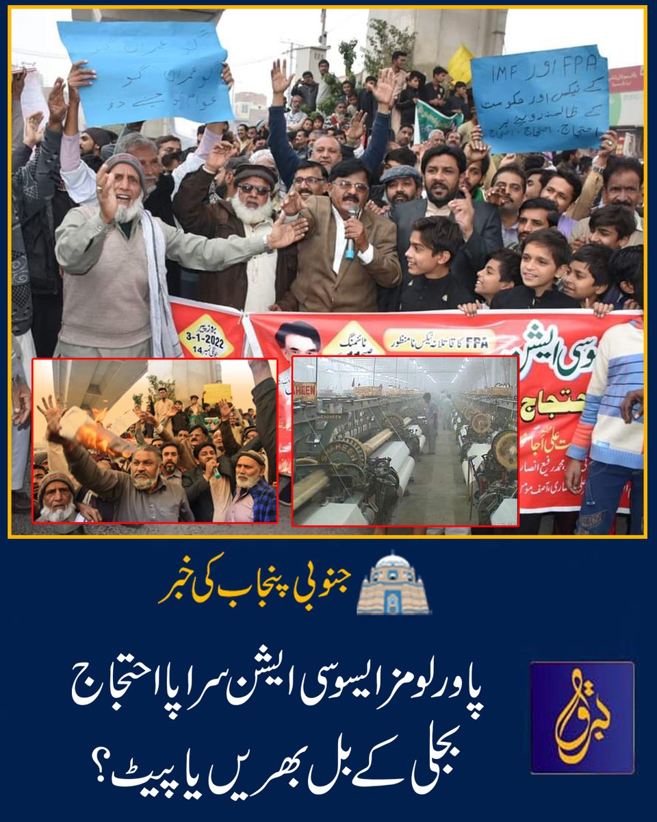 آل پاکستان پاور لومز ایسوسی ایشن نے بجلی اور دھاگے کی قیمتوں کے خلاف احتجاجی مظاہرہ کرتے ہوئے کہا کہ حکمران عوام پر مہنگائی کے بم گرا رہے ہیں ۔اگر یہ لوگ خود اپنی محنت کی کمائی سے بجلی کے بل بھریں تو ان کو لگ پتہ جائے ، آخر عوام کس طرح اپنا پیٹ بھر رہی ہے ؟
#barqmedianetwork