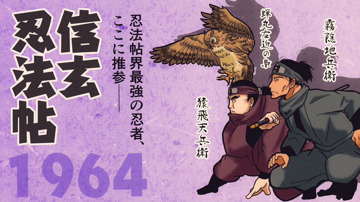 その②
このあたりから作者本人が自己評価Bとする作品が多くなってきている。なんでじゃ!!!!おもしれーわ十分!!!忍八と風来なんか何べんでも読めるわ!!!
ちなみに信玄忍法帖に書いてる忍法帖界最強の忍者は梟です。
#山田風太郎 #山田風太郎生誕100周年