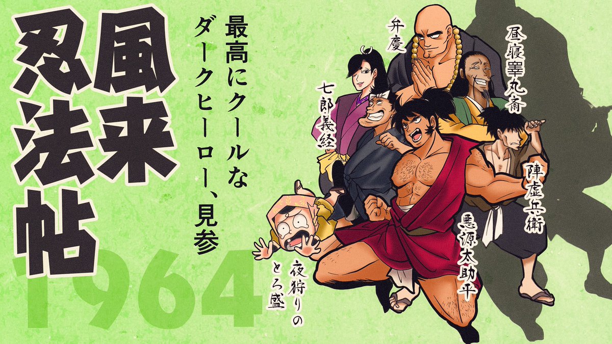 その②
このあたりから作者本人が自己評価Bとする作品が多くなってきている。なんでじゃ!!!!おもしれーわ十分!!!忍八と風来なんか何べんでも読めるわ!!!
ちなみに信玄忍法帖に書いてる忍法帖界最強の忍者は梟です。
#山田風太郎 #山田風太郎生誕100周年