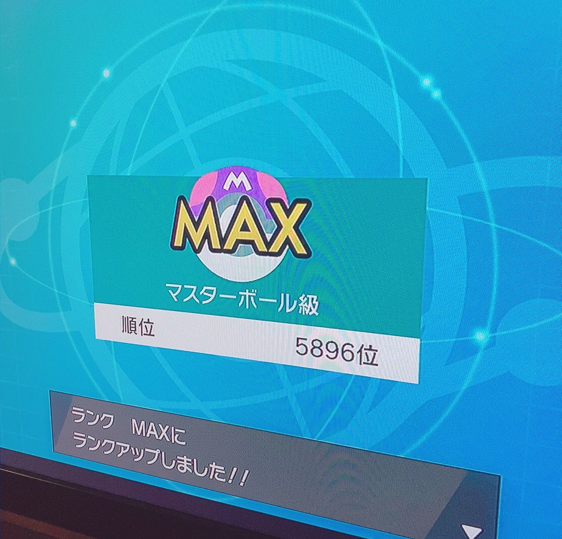 るな卍 マスターボール級いった ポケモン剣盾 ランクバトル T Co Owkz03ywt0 Twitter
