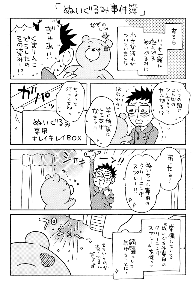 ぬいパパカップルのぬいぐるみ事件簿 