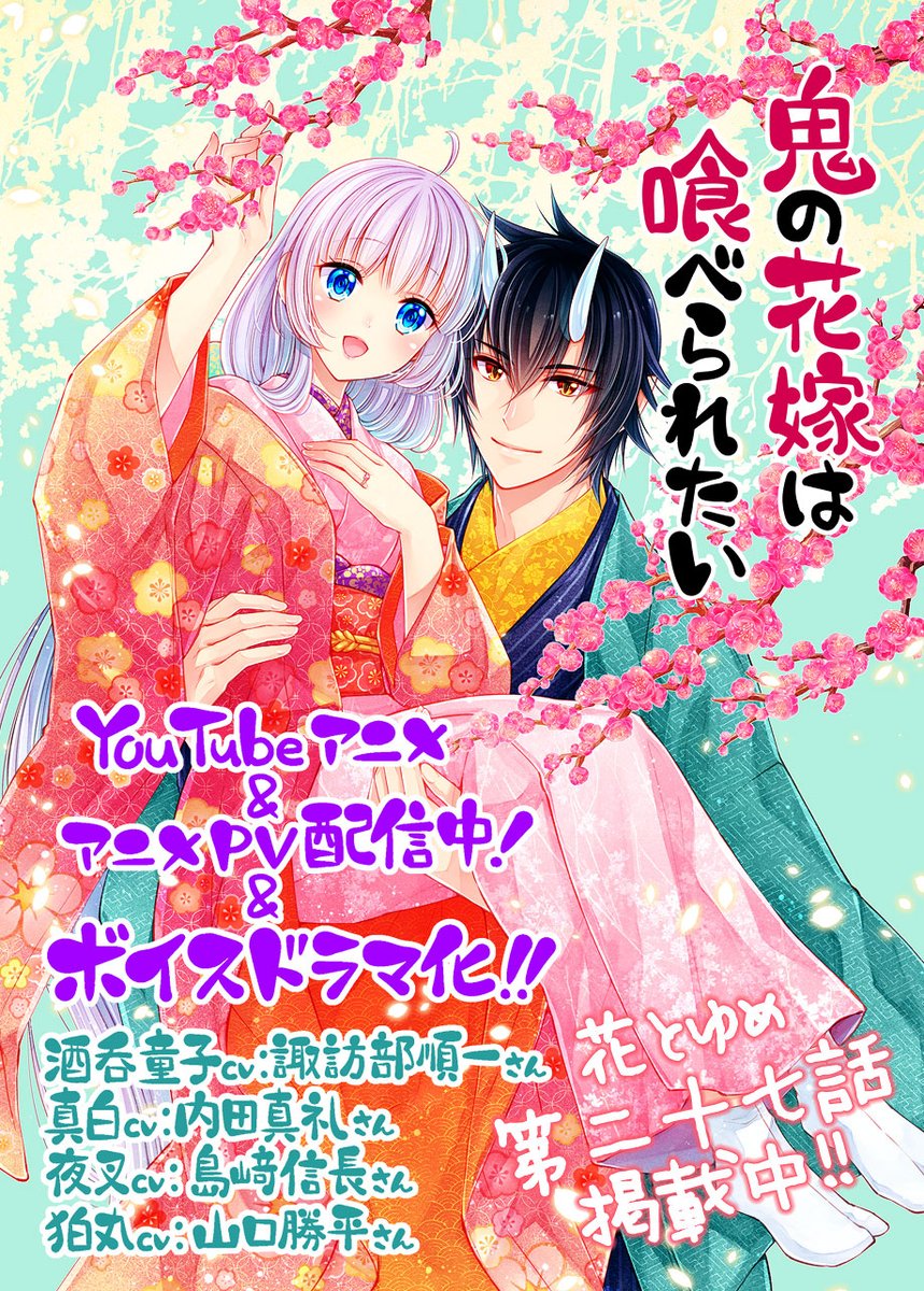 🌸花とゆめ🌸3号表紙&第27話掲載中!
#鬼の花嫁は喰べられたい
年越しそばを打ったり食べたり🍲
ボイスドラマは次号についてきます🌟

YouTubeアニメ配信中🎉
https://t.co/Sok9ymavvu
https://t.co/Cwl8pVC5kr
酒呑童子cv:#諏訪部順一 さん
真白cv:#内田真礼 さん
どうぞよろしくお願いいたします! 