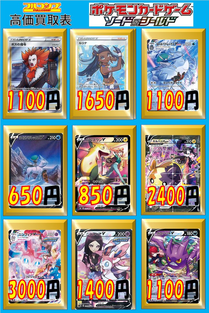 フルコンプ本厚木店 ポケモンカード 買取情報 ボスの指令 フラダリ Sr 1100 ルリナ 277 184 Sr 1650 はくばバドレックスvmax Csr 1100 はくばバドレックスv Csr 650 パルスワンv Csr 850 モルペコv Union Csr 2400 ニンフィアvmax Csr 3000