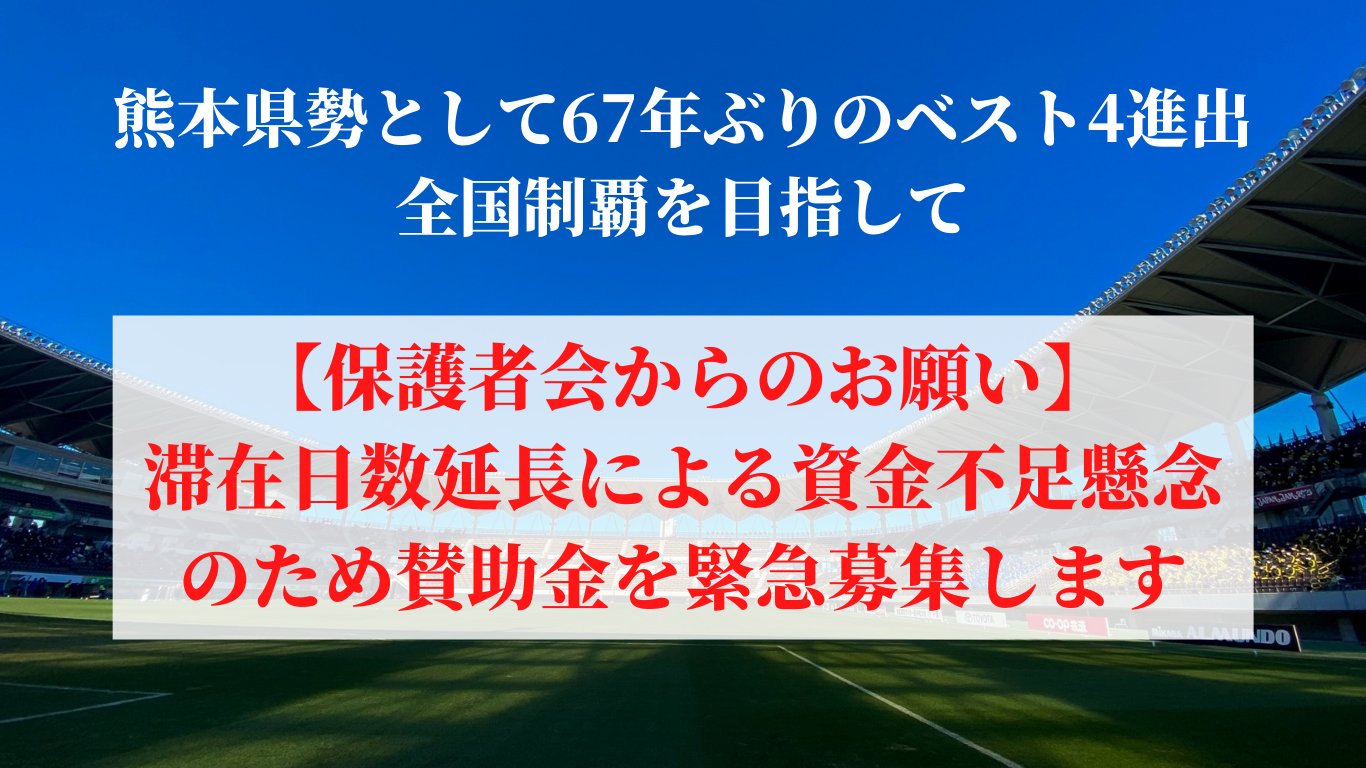 グリーンカード編集部 大津高校サッカー部保護者会 緊急賛助金募集開始 株式会社グリーンカードが運営サポートを行う大津高校 サッカー部が選手権勝ち上がりに伴い 保護者会が緊急賛助金募集を開始しています 九州から全国制覇を目指す彼らを応援して
